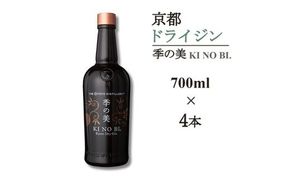 京都ドライジン 季の美 700ml×4本≪京都蒸留所 酒 アルコール 洋酒 地酒 ギフト プレゼント お中元 カクテル ジャパニーズジン 高級 プレミアム 国産 スピリッツ 辛口≫