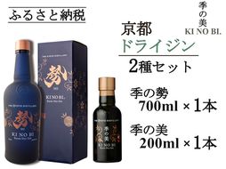 京都ドライジン 季の美 勢 700m×1本+季の美 200ml×1本≪京都蒸留所 酒 アルコール 洋酒 地酒 ギフト プレゼント お中元 カクテル ジャパニーズジン 高級 プレミアム 国産 スピリッツ 辛口≫