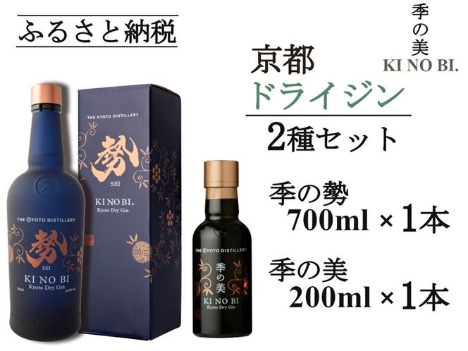 京都ドライジン 季の美 勢 700m×1本+季の美 200ml×1本≪京都蒸留所 酒 アルコール 洋酒 地酒 ギフト プレゼント お中元 カクテル ジャパニーズジン 高級 プレミアム 国産 スピリッツ 辛口≫