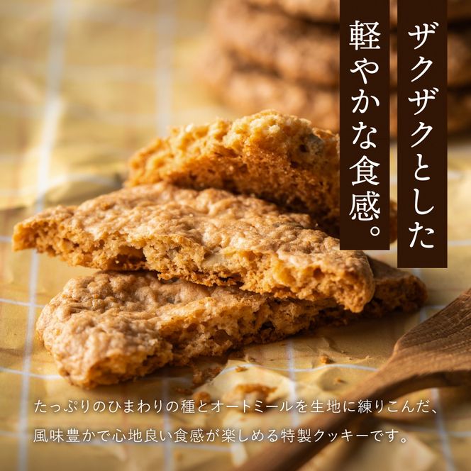 【ひまわりの種を使用】ひまわりクッキー（8袋16枚）005AD02N./ お菓子 スイーツ 町花 ひまわり 種 平飼いたまご使用