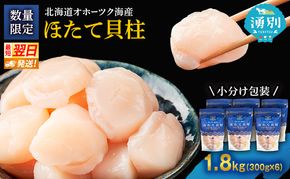 【最短当日発送】北海道オホーツク 湧別沖 ほたて 玉冷小分け パック 1.8kg（300g×6P）【 ホタテ 帆立 ほたて スタンドパック 海鮮 刺身 貝 貝柱 魚介 魚介類 冷凍 北海道 湧別町 】