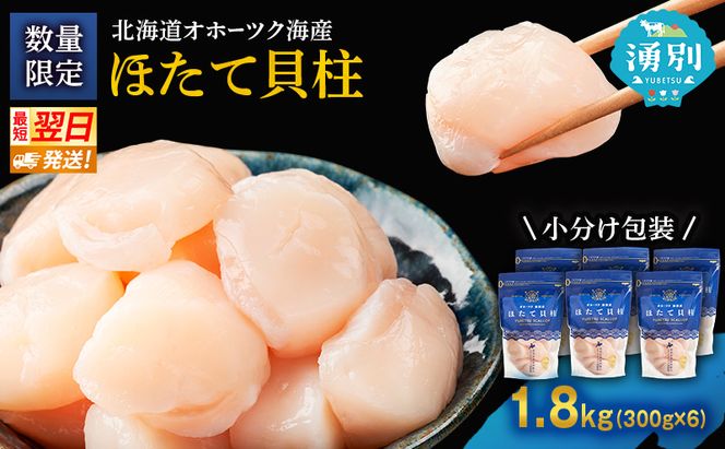 【最短当日発送】北海道オホーツク 湧別沖 ほたて 玉冷小分け パック 1.8kg（300g×6P）【 ホタテ 帆立 ほたて スタンドパック 海鮮 刺身 貝 貝柱 魚介 魚介類 冷凍 北海道 湧別町 】