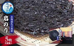 海苔 北海道 礼文島産 岩のり 5枚入 ［船泊漁業協同組合］【 のり おにぎり 国産 】