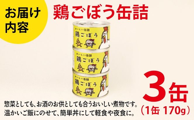 005A757 鶏ごぼう缶詰 3缶セット【牛タン 牛たん おかず おつまみ 防災 備蓄 非常食】