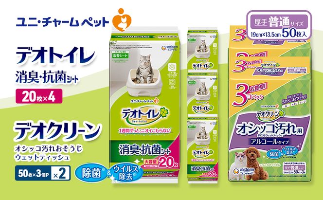 デオトイレ 消臭・抗菌 シート 20枚×4 デオクリーン オシッコ汚れ おそうじ ウェットティッシュ (50枚×3個P)×2 ペットシーツ ペットシート トイレ 猫 猫用トイレ ペット 清潔 ユニ・チャーム