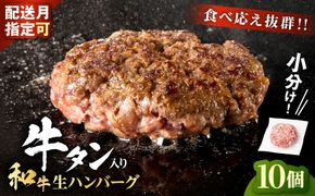 和牛×牛タン 生ハンバーグ 100g×10個 至高の一品 秘伝のスパイス 簡単便利 小分け 使いやすい 焼くだけ ハンバーグ 牛肉 お肉 タン 冷凍 配送時期が選べる おかず お弁当 人気 おすすめ 個包装
