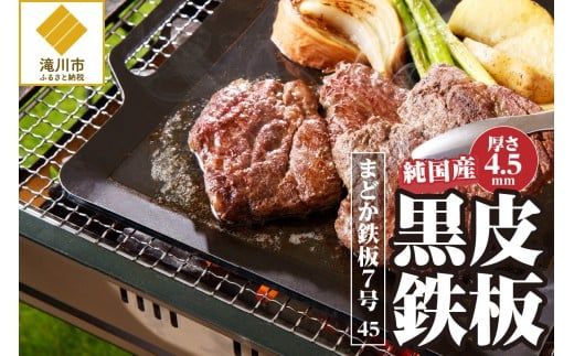 【純国産黒皮鉄板】まどか鉄板7号 45