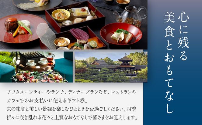 【平安神宮会館】ギフト券 30,000円｜京都 岡崎 名勝庭園 ギフト券 食事券［ 神苑 日本庭園 ランチ ディナー アフタヌーンティー ギフト券 食事券 人気 おすすめ 記念 お祝い 旅行 観光 食事 ふるさと納税 ］ 261009_A-TQ007