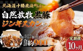 【定期10ヶ月】鹿追産 自然放牧黒豚ジンギスカンセット SKN036