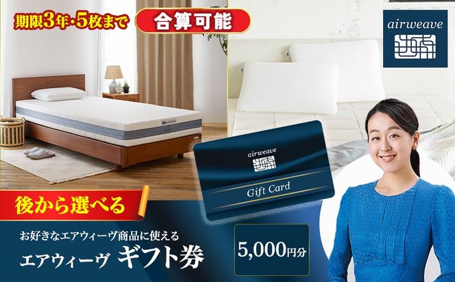 エアウィーヴ ギフト券 5,000円券 | 1枚 ギフトカード ギフト 5千円 寝具 人気 おすすめ 割引 チケット クーポン 優待券 割引券 商品券 airweave エアウィーブ air weave