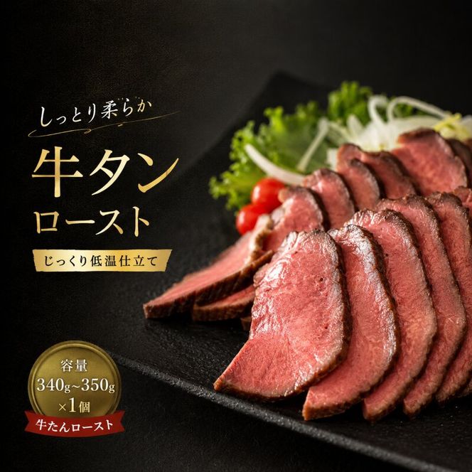 【じっくり低温調理】しっとり柔らか 牛タンロースト 容量340g～350g  牛たん ロースト ぎゅうたん おつまみ スライスするだけ 惣菜 冷凍 