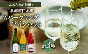 【北海道仁木町 ふるさと納税限定ワインセット】スパークリングワイン 3本セット [ お酒 酒 果実酒 晩酌 葡萄 ぶどう ブドウ 料理 食事 お祝い 北海道 仁木町 飲み比べ ]