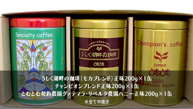 ≪ 熨斗付 ≫ とむとむ 自家焙煎 レギュラーコーヒー 3缶 セット ( 各200g ) 中挽き 珈琲 バリスタ ブレンド モカ 自家焙煎 香り 挽きたて 贈り物 贈答 お祝い 記念日 ギフト プチギフト 茨城 トムトム [BC009us]