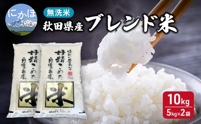 【生活応援米】丹精こめた秋田県産ブレンド米10kg(5kg×2袋）無洗米  令和7年産 秋田県 にかほ市 お米 こめ