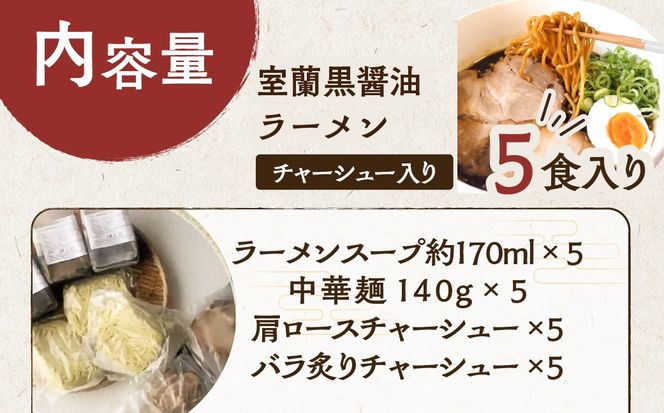 室蘭黒醤油ラーメン5食入り（チャーシュー付） MROA158