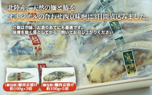[射水市][漬け][鰤]北陸産西京漬けセット（鰤5切・鰆3切） ※離島への配送不可