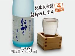 日本酒 純米大吟醸 白神のしずく 720ml ×1本 お酒 酒 地酒 辛口 純米大吟醸酒 清酒 アルコール ギフト プレゼント 贈答 男性 女性 送料無料 青森 青森県 鰺ヶ沢町