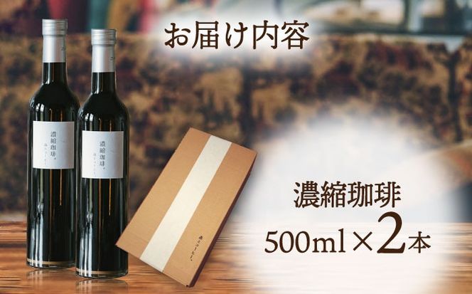 【年内発送】濃縮珈琲。500ml×2本 糸島市 / 森とコーヒー。[AXE001] コーヒー 珈琲 ギフト 贈答 高級 瓶 無糖 ボトル カフェオレ