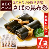 レンジやボイルで温めるだけの簡単調理！惣菜レトルト 鯖の昆布巻(170g×7袋) 魚 鯖 惣菜 水産加工品 昆布 昆布巻【ABCパレス】akn039-07