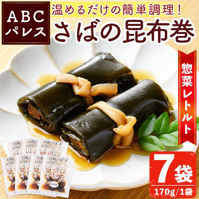 レンジやボイルで温めるだけの簡単調理！惣菜レトルト 鯖の昆布巻(170g×7袋) 魚 鯖 惣菜 水産加工品 昆布 昆布巻【ABCパレス】akn039-07