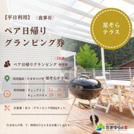   たまゆらの里 ペア グランピング券【食事あり】 (平日の利用)  / 宿 コテージ ペア グランピング BBQ 日帰り【tys911-1syo-wd】