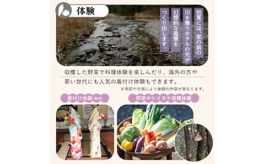 農泊体験・藤の郷 ペア1泊2食(ペアチケット) 体験 宿泊体験 チケット 民泊 宿泊 農村 食事付き 大分県 佐伯市【HD240】【さいき本舗 城下堂】