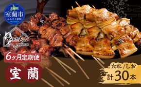 6ヵ月 定期便 室蘭やきとり たれ焼き15本 しお焼き15本 焼き鳥 MROA032