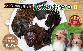 エゾシカ肉を使った愛犬のおやつD 南富フーズ株式会社 鹿肉 ジビエ 餌 犬 猫 鹿 詰め合わせ ペット 健康 無添加 肉 北海道 南富良野町 エゾシカ 