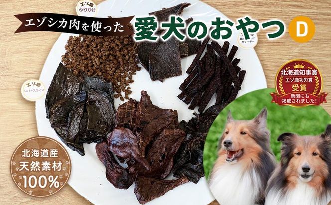 エゾシカ肉を使った愛犬のおやつD 南富フーズ株式会社 鹿肉 ジビエ 餌 犬 猫 鹿 詰め合わせ ペット 健康 無添加 肉 北海道 南富良野町 エゾシカ 
