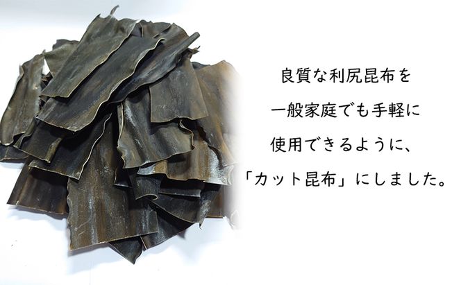 北海道 礼文島 香深産 手軽で便利  利尻昆布 カット昆布 200g(約40枚)×2袋［高橋の昆布屋］【 昆布 カット昆布 だし昆布 出汁こんぶ  利尻昆布 香深産 海藻 和食 昆布水 便利 使い切り 】