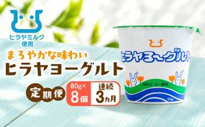 ヒラヤヨーグルト　80g×8個　定期便（月1回×3ヶ月）　AM00774