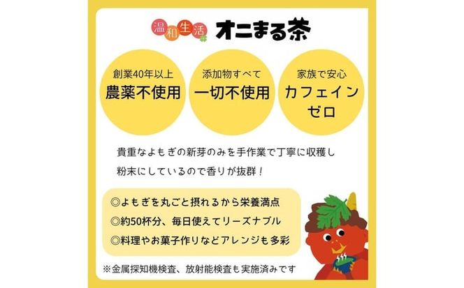 オニまる茶　農薬不使用・無添加の粉末よもぎ茶　6袋セット【machi-01】