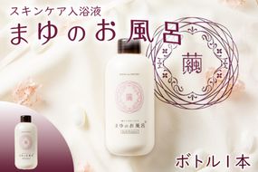 【ふるさと納税】まゆのお風呂ボトル 入浴液　TA00066