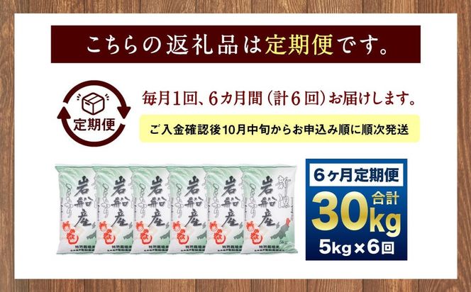 【新米受付・令和8年産米】新潟県村上市岩船産　特別栽培米コシヒカリ30kg（5kg×6ヶ月コース）1013012N　定期便 毎月 新米予約 お米 白米 こしひかり 精米 村上市