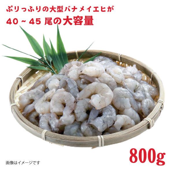 特撰 むきえび【大型バナメイエビ 背ワタ無し 冷凍】（800g 解凍後約700g 約40～45尾）×2セット 計約1.6kg 魚介類 冷凍むきエビ 背ワタ処理済み 時短 簡単 調理 下処理済み すぐ使える 便利 エビフライ 