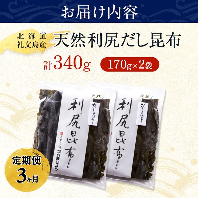 【3カ月定期便】北海道 礼文島産 天然 利尻だし昆布 170g×2袋［株式会社やまじょう］【 定期便 昆布 だし昆布 出汁こんぶ 天然 利尻昆布 前浜産 海藻 和食 旨味 】