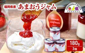 ジャム 福岡産 あまおうジャム180g×3個 苺 いちご ストロベリー 加工品 ※配送不可:離島