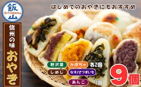 【5種 9個】もちもち食感の＼ 信州の味 おやき ／《着日指定》 (Ar-003) 