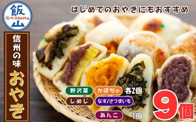 【5種 9個】もちもち食感の＼ 信州の味 おやき ／《着日指定》 (Ar-003) 
