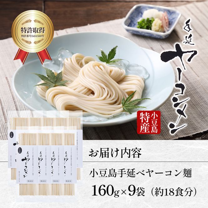 【 小豆島 】小豆島手延べヤーコン麺 160g×9袋 手延べ そうめん 素麺 小豆島 土庄町 麺 ヤーコン ヤーコンめん