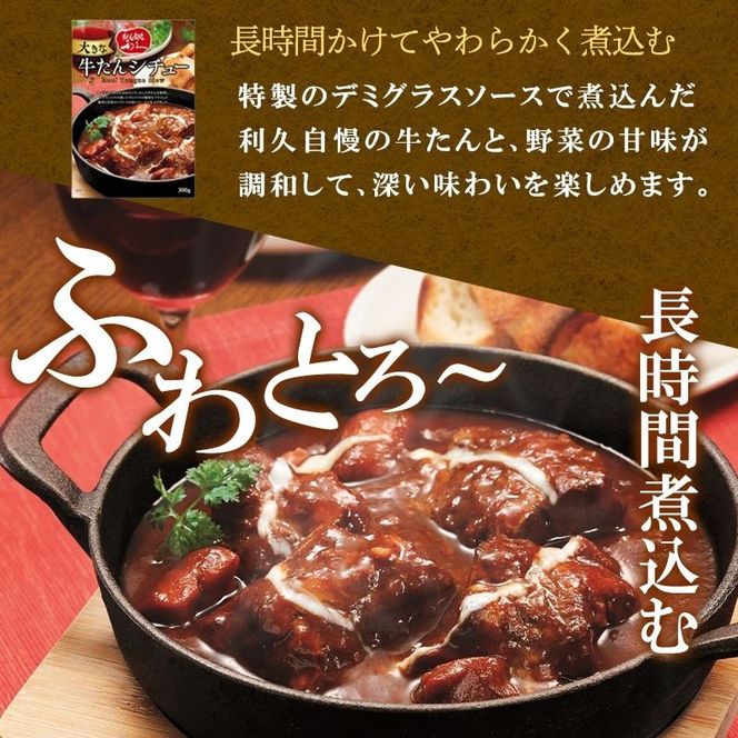 利久大きなカレー・シチュー4個セット 利久 温めるだけ 牛たん 牛 牛肉 肉 お肉 タン ギフト お土産 宮城 宮城県 岩沼市