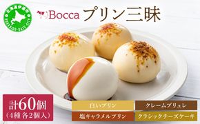 北海道 牧家 Bocca プリン 4種 各2個入 計60個 食べ比べ 白いプリン クレームブリュレ 塩キャラメル クラッシュチーズケーキ プリン スイーツ なめらか ミルク