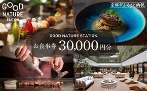 ベルロオジエ/タカヤマ/エルタン 共通食事券30,000円分｜京都 グッドネイチャーステーション内で使える 便利 人気［GOOD NATURE STATION 食事 割引券 ギフト券 おすすめ グルメ 美食 贅沢 ミシュラン お祝い 記念 旅行 観光］ 261009_A-ACV002
