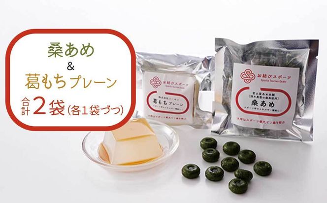 【お結びスポーツ】富士屋あめ本舗　諸木農園の桑茶使用 桑あめ 10個入り  株式会社　コーセン 葛もち 1個 464686_DV005