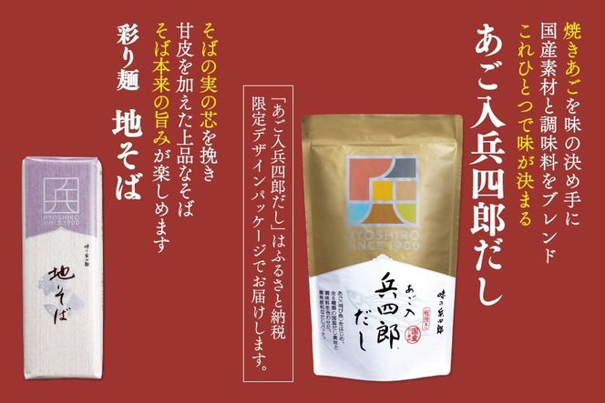 味の兵四郎 そば、兵四郎だしセット / 味の兵四郎 / 福岡県 筑紫野市 [21760205]