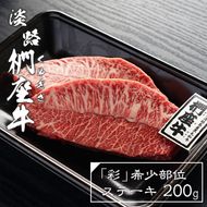 淡路椚座牛「彩」希少部位ステーキ200g　 ステーキ