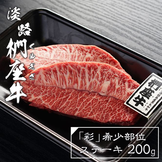 淡路椚座牛「彩」希少部位ステーキ200g　 ステーキ