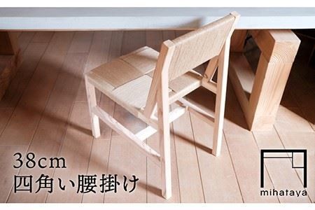 38 センチ 四角い 腰掛け椅子 [糸島] [贈り物家具 みはたや] [ADD014] 腰掛け 杉 アームレスチェア 低座 椅子