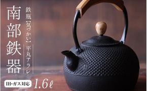 南部鉄器 鉄瓶（気づかい）平丸アラレ 1.6L 【IH対応】/ IH調理器 ih 伝統工芸品 やかん ケトル キッチン用品 食器 日用品 雑貨 伝統 職人 工房和秋【wsh918-k-ara-1d6B】