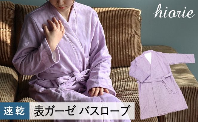 099H3488 プレーン表ガーゼバスローブ ラベンダー【ヒオリエ 日本製  ガウン ルームウェア 部屋着 シンプル オールシーズン】